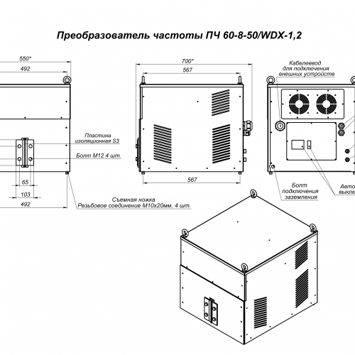 Преобразователь частоты ПЧ 60-8-50/WDX-1,2
